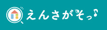 えんさがそ
