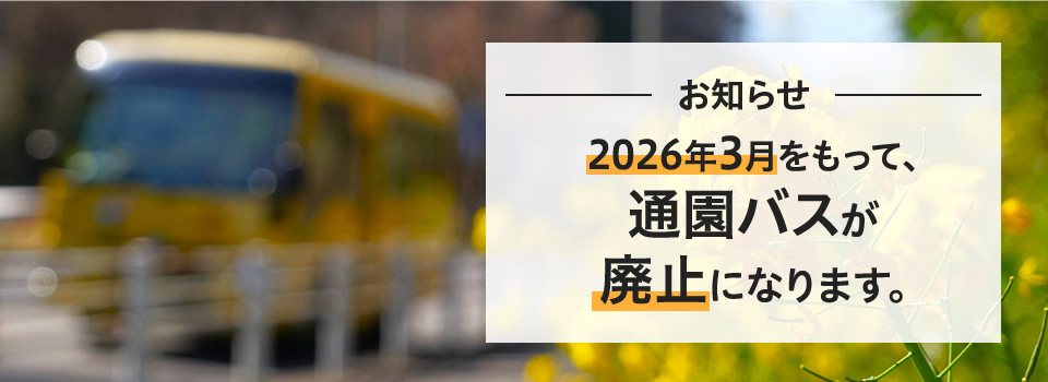 バス廃止について
